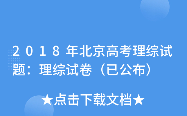 2018年北京高考理综试题：理综试卷（已公布）