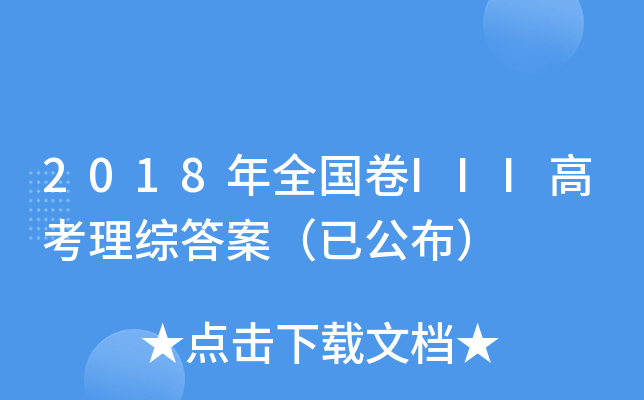 2018ȫIII߿C𰸣ѹ