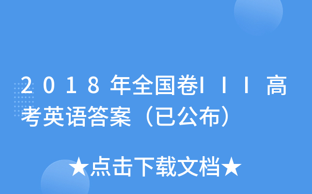 2018ȫIII߿ӢZ𰸣ѹ