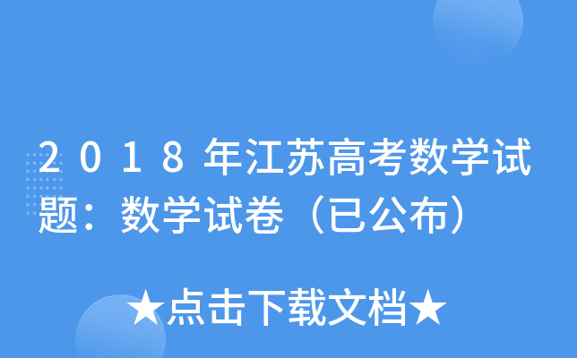 2018꽭K߿(sh)W(xu)ԇ}(sh)W(xu)ԇѹ