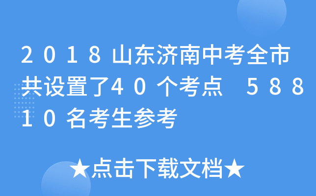 2018山东济南中考全市共设置了40个考点 58810名考生参考