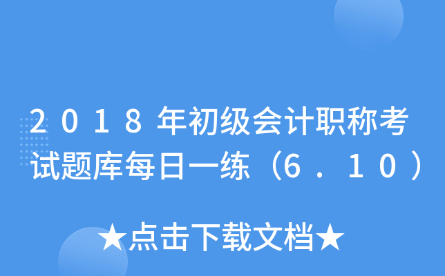 2018(j)(hu)Ӌ(j)Qԇ}ÿһ6.10