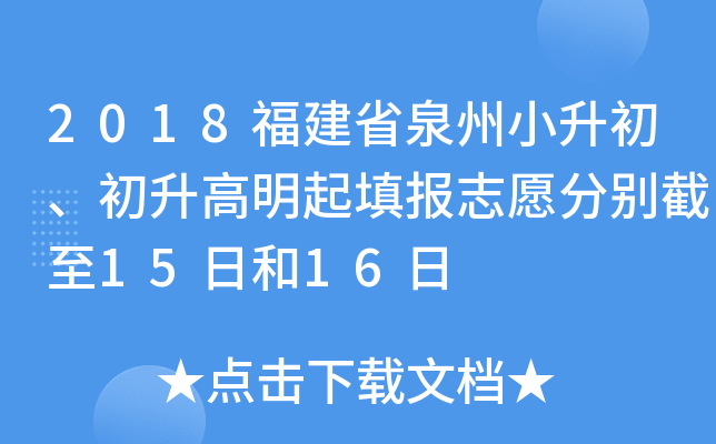 2018福建省泉州小升初、初升高明起填报志愿分别截至15日和16日