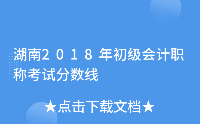 湖南2018年初级会计职称考试分数线