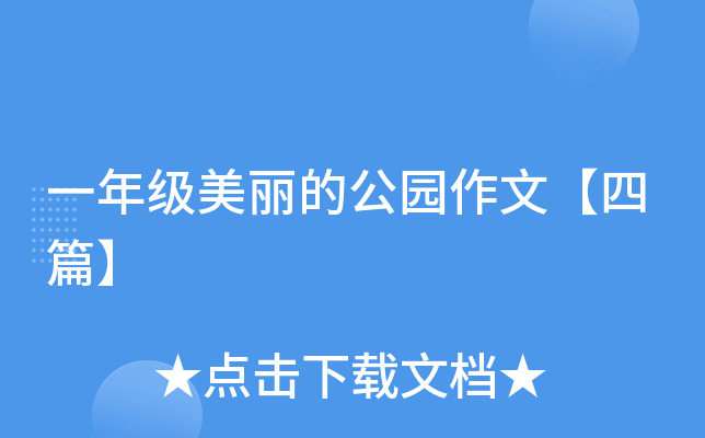 一年级美丽的公园作文【四篇】