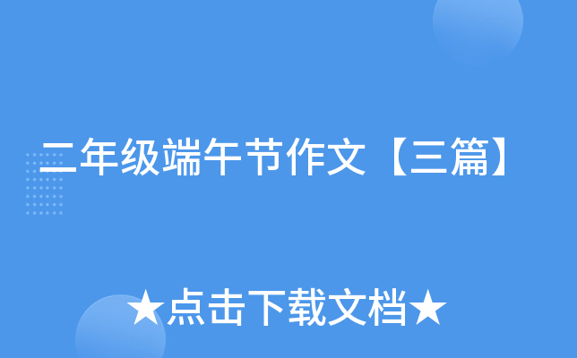 二年级端午节作文【三篇】