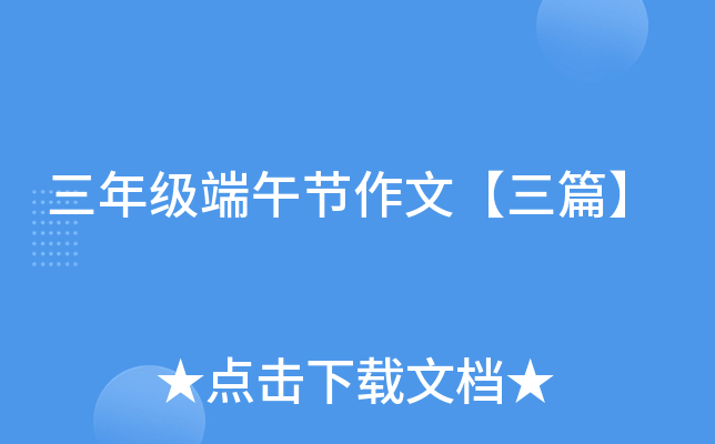 三年级端午节作文【三篇】