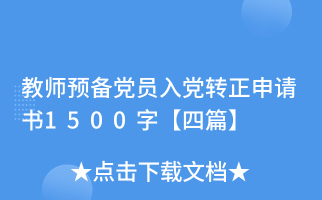 教师预备党员入党转正申请书1500字【四篇】