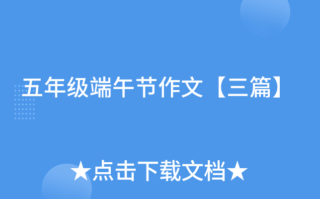 五年级端午节作文【三篇】