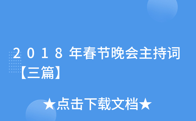 2018年春节晚会主持词【三篇】