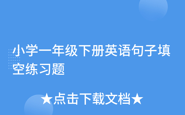小开云kaiyun(中国)一年级下册英语句子填空练习题