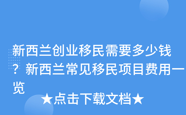 新西兰创业移民需要多少钱？新西兰常见移民项目费用一览