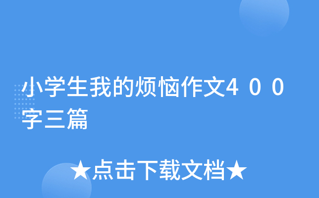 小开云kaiyun(中国)生我的烦恼作文400字三篇