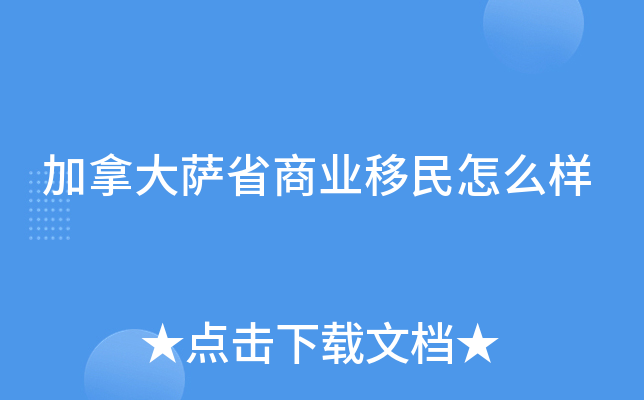 加拿大萨省商业移民怎么样