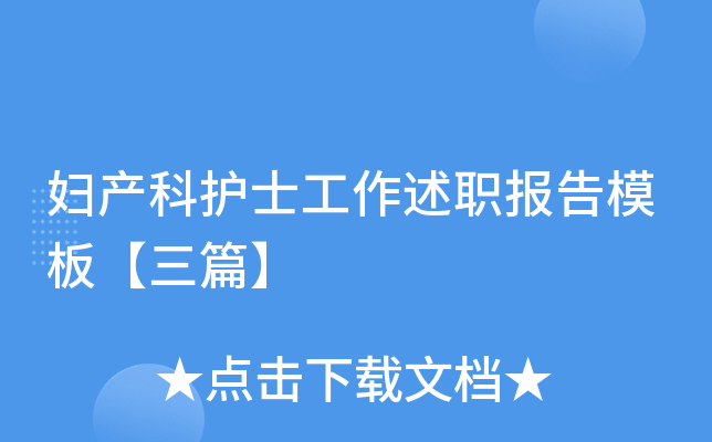 妇产科护士工作述职报告模板【三篇】