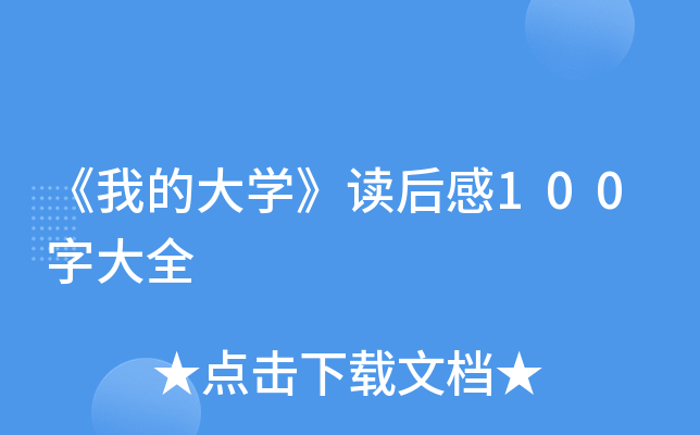 《我的大开云kaiyun(中国)》读后感100字大全