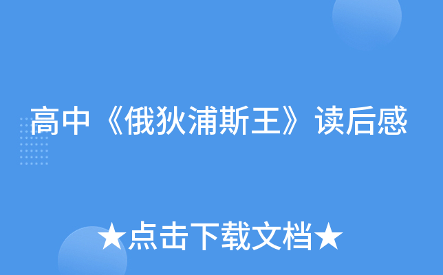 高中《俄狄浦斯王》读后感