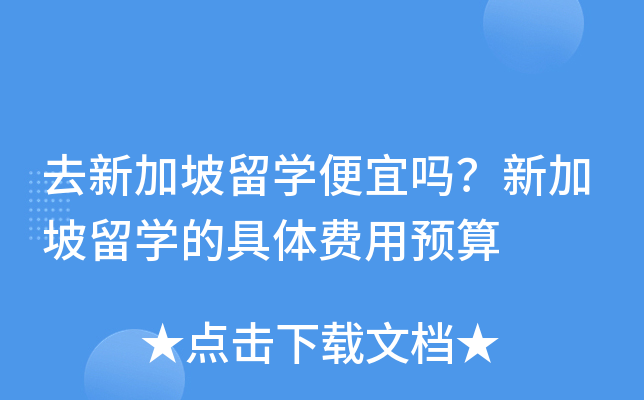 去新加坡留开云kaiyun(中国)便宜吗？新加坡留开云kaiyun(中国)的具体费用预算