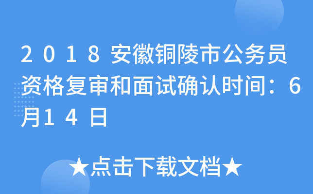 2018安徽铜陵市公务员资格复审和面试确认时间：6月14日