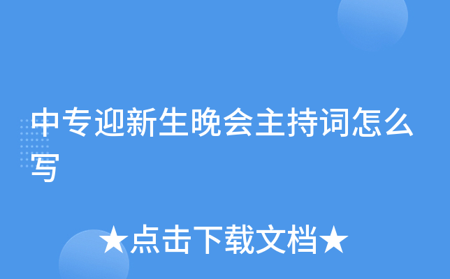 中专迎新生晚会主持词怎么写