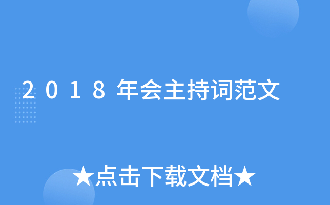 2018年会主持词范文
