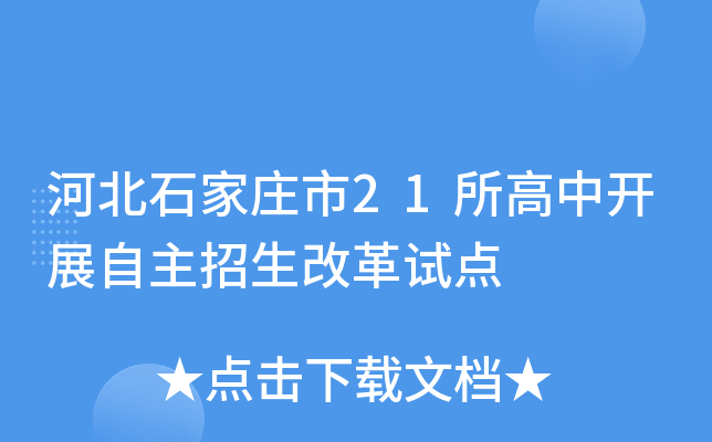 河北石家庄市21所高中开展自主招生改革试点