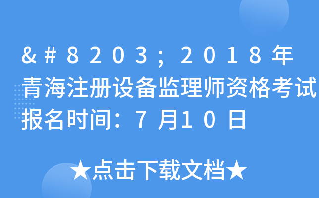 ​2018年青海注册设备监理师资格考试报名时间：7月10日