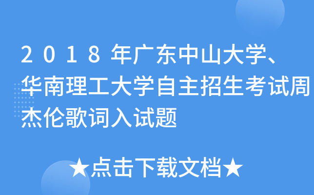2018年广东中山大开云kaiyun(中国)、华南理工大开云kaiyun(中国)自主招生考试周杰伦歌词入试题