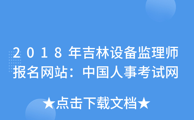 2018年吉林设备监理师报名网站：中国人事考试网