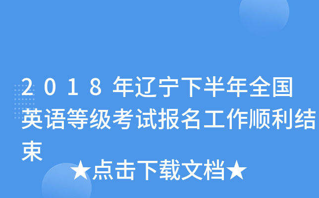 2018年辽宁下半年全国英语等级考试报名工作顺利结束