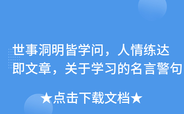 世事洞明皆开云kaiyun(中国)问，人情练达即文章，关于开云kaiyun(中国)习的名言警句