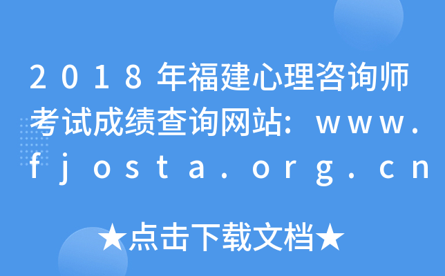2018긣ԃԇɿԃW(wng)վ:www.fjosta.org.cn