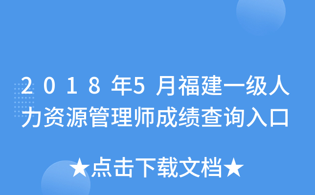 2018年5月福建一级人力资源管理师成绩查询入口