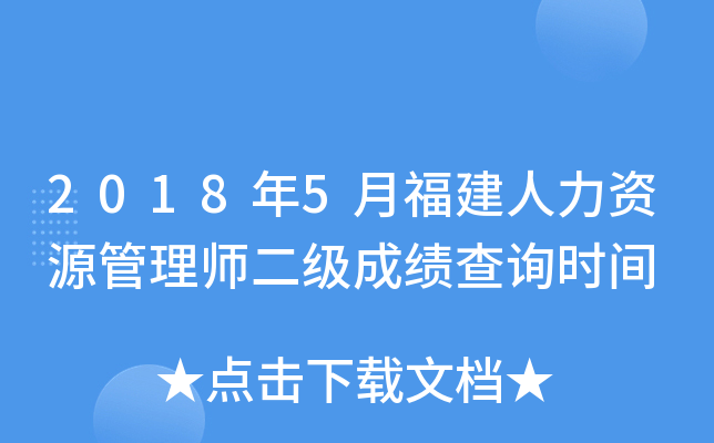 2018年5月福建人力资源管理师二级成绩查询时间