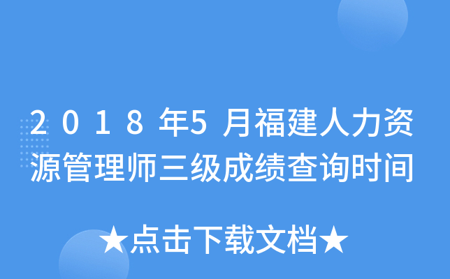 2018年5月福建人力资源管理师三级成绩查询时间