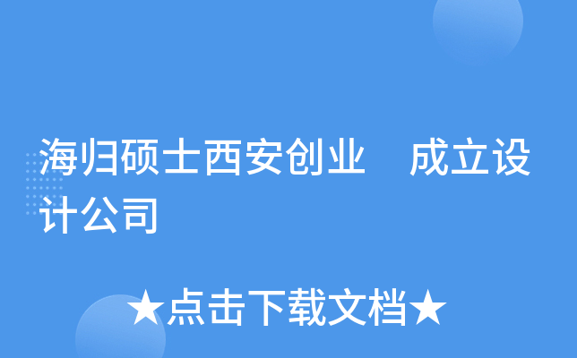 海归硕士西安创业 成立设计公司