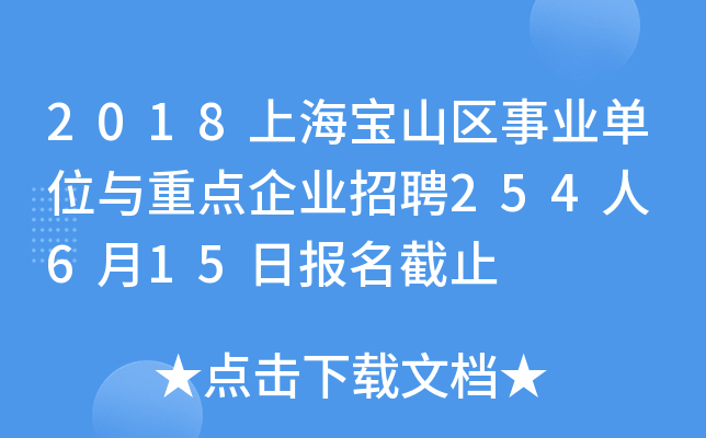 2018上海宝山区事业单位与重点企业招聘254人 6月15日报名截止