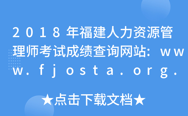 2018年福建人力资源管理师考试成绩查询网站:www.fjosta.org.cn