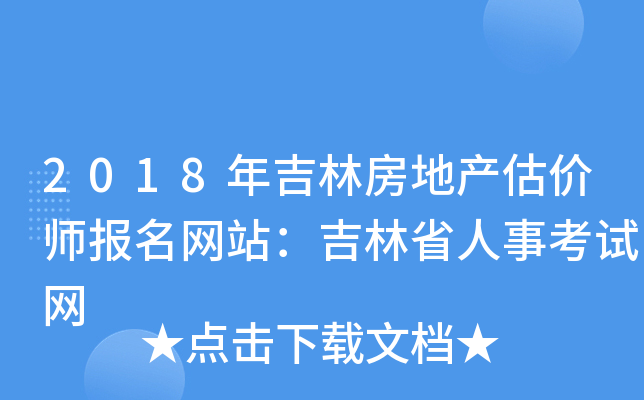 2018年吉林房地产估价师报名网站：吉林省人事考试网