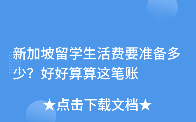 新加坡留开云kaiyun(中国)生活费要准备多少？好好算算这笔账
