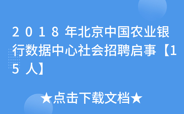 2018年北京中国农业银行数据中心社会招聘启事【15人】