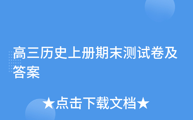 高三历册期末测试卷及答案