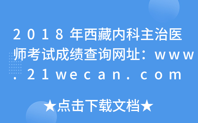 2018年西藏内科主治医师考试成绩查询网址：www.21wecan.com