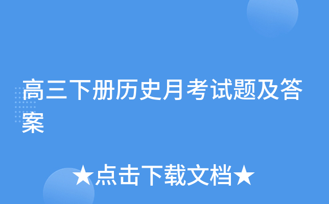 高三下册历史月考试题及答案