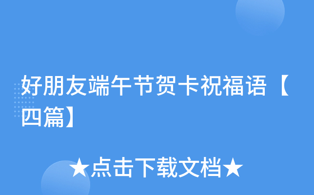 好朋友端午节贺卡祝福语【四篇】