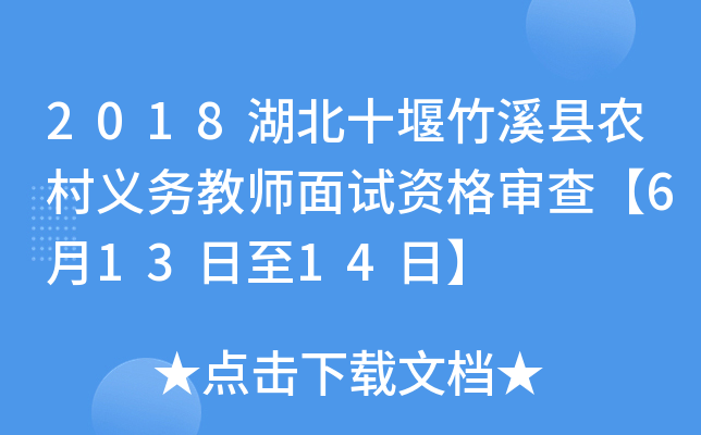 2018湖北十堰竹溪县农村义务教师面试资格审查【6月13日至14日】
