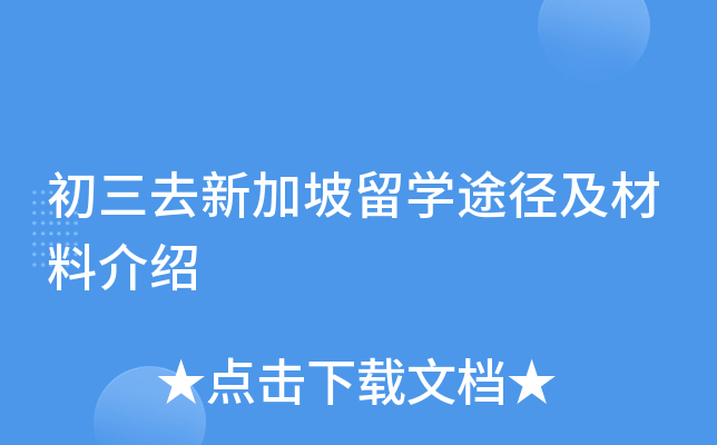 初三去新加坡留开云kaiyun(中国)途径及材料介绍