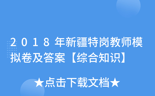 2018年新疆特岗教师模拟卷及答案【综合知识】