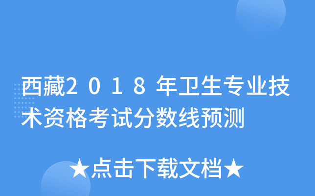 西藏2018年卫生专业技术资格考试分数线预测