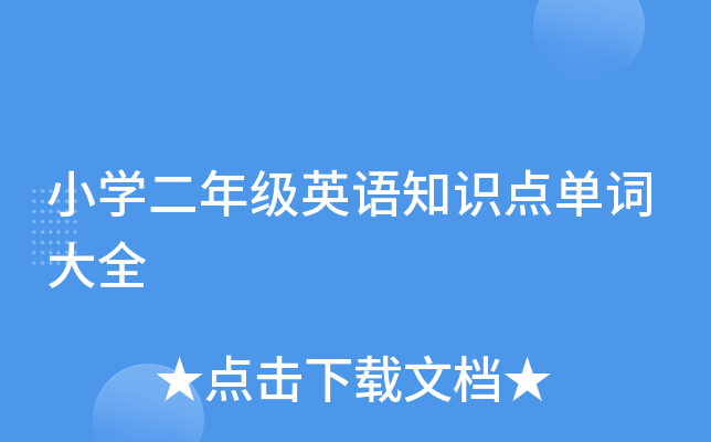 小开云kaiyun(中国)二年级英语知识点单词大全